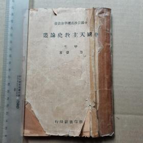 中国天 主教史论丛 （民国36年上海版）书脊有胶带