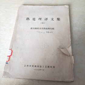 热处理译文集  三 模具钢材及其热处理专辑