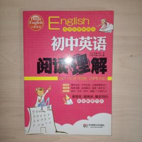 大夏英语·高效实用解题法：初中英语阅读理解