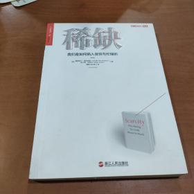 稀缺：我们是如何陷入贫穷与忙碌的