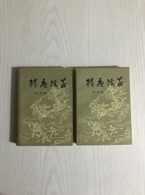 隋唐演义 上下