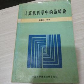计算机科学中的范畴论 1993年一版一印，印数仅5000册。