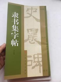 隶书集字帖