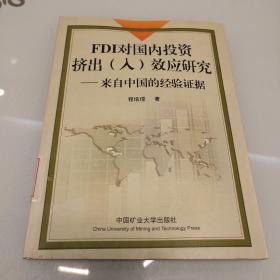 FDI对国内投资挤出(入)效应研究:来自中国的经验证据