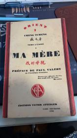 著名作家、诗人、翻译家盛成签名限量本《我的母亲》， 1928年法文初版