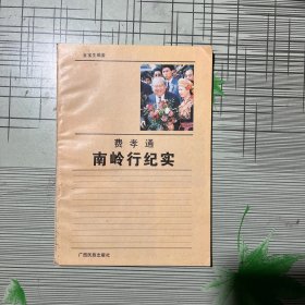 费孝通南岭行纪实