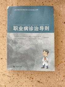 上海市职业病诊断医师培训考核指定教程：职业病诊治导则随机