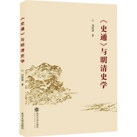 新华正版 《史通》与明清史学 刘海波 9787307235052 武汉大学出版社
