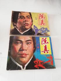 陳真上下兩本齊套