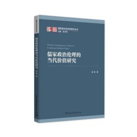 儒家政治伦理的当代价值研究/国际政治经济学研究丛书