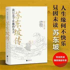 新华正版 苏东坡传：我只是个有趣的凡人（2023版） 纪云裳 9787559442796 江苏凤凰文艺出版社