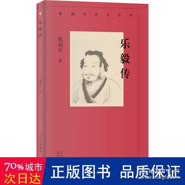 新编历史小丛书 乐毅传