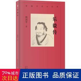 新编历史小丛书 乐毅传
