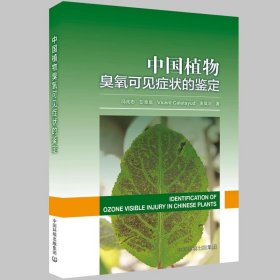 【正版书籍】中国植物臭氧可见症状的鉴定