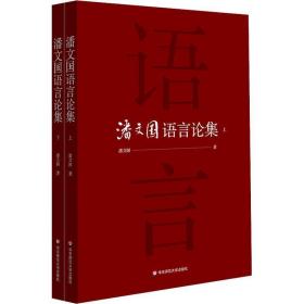 潘文国语言论集(2册) 社会科学总论、学术 潘文国 新华正版