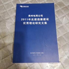 贵州电网公司2011年反腐倡廉建设优秀理论研究文集