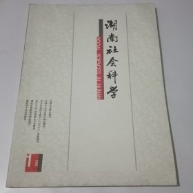 湖南社会科学（双月刊）2015年第一期