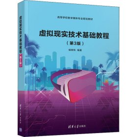 新华正版 虚拟现实技术基础教程(第3版) 喻晓和 9787302580157 清华大学出版社