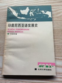 印度尼西亚语发展史 签赠本