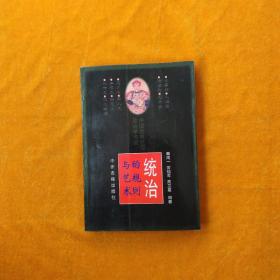 统治的规则与艺术:中国古典应用政治学浅说