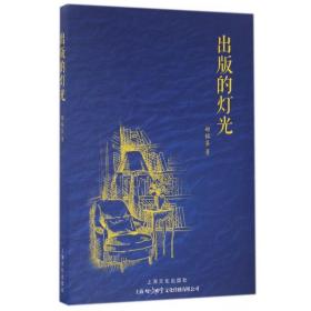 全新正版 出版的灯光 郝铭鉴 9787553506951 上海文化
