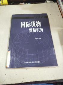 国际货物贸易实务   刘静华   对外经济贸易大学出版