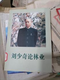 刘少奇论林业