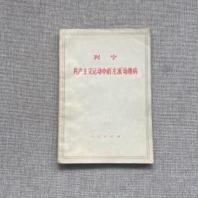 列寧共產主義運動中的“左派”幼稚病