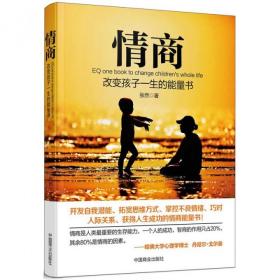 全新正版 情商(改变孩子一生的能量书) 张然 9787504481399 中国商业