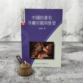 低價特惠· 台湾商务版 余桂元《中國的著名寺廟宮觀與教堂》