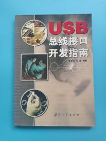 USB 总线接口开发指南