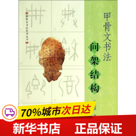 保正版！甲骨文书法间架结构9787567113114上海大学出版社韩志强