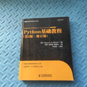 图灵程序设计丛书：Python基础教程