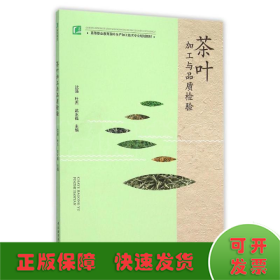 茶叶加工与品质检验/高等职业教育茶叶生产加工技术专业规划教材