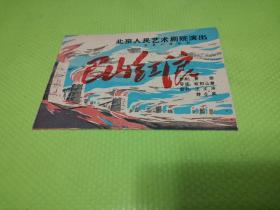 五六十年代北京人民艺术剧院演出《巴山红浪》节目单戏单说明书。
