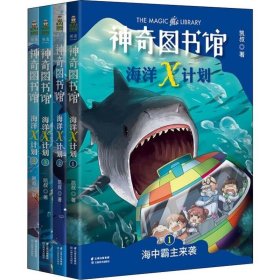 图书馆海洋X计划共4册