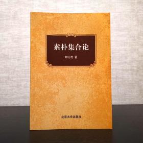 素朴集合论  刘壮虎  北京大学出版社2001年一版一印（1版1印）平装锁线