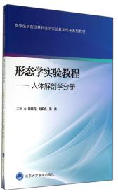 形态学实验教程--人体解剖学分册(高等医学院校基础医学实验教学改革系列教材)