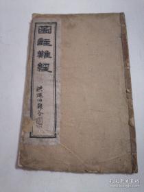 清代稀见中医古籍:校正图注难经脉诀 洪縄伯題签，光绪二十二年（1896年）王叔和先生原本，四明张静齊先生合编（1卷2卷合订本。保真/、。。