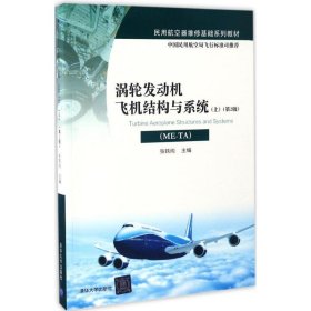【正版新书】教材涡轮发动机飞机结构与系统ME--TA上第2版