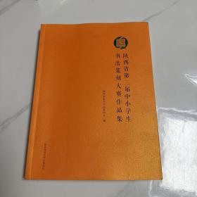 陕西省第二届中小学生书法篆刻大赛作品选