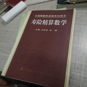 中国精算师资格考试用书：寿险精算数学