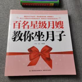 百名星级月嫂教你坐月子