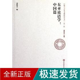 东亚论语学：中国篇 中国哲学 黄俊杰 新华正版