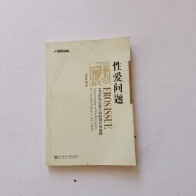 性爱问题：1920年代中国小说的现代性阐释