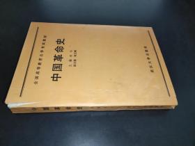 全国高等教育自学考试教材 中国革命史