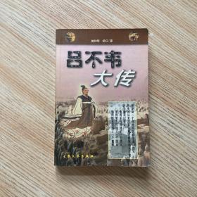 吕不韦大传