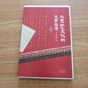北京红色文化的文学探寻   作者签名钤印 题词     毛边本（未裁）