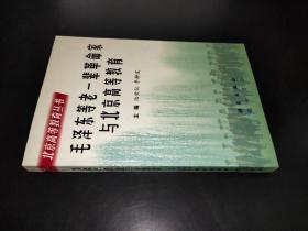 毛澤東等老一輩革命家與北京高等教育