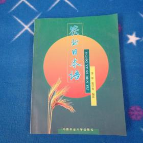 农业日本语（库存书籍未曾阅读）
